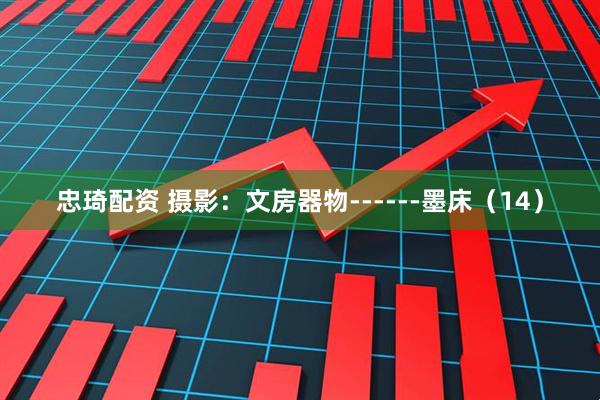 忠琦配资 摄影：文房器物------墨床（14）