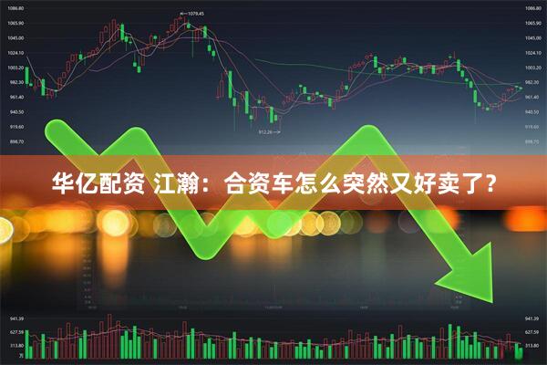 华亿配资 江瀚：合资车怎么突然又好卖了？